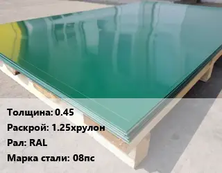 Лист с полимерным покрытием 0.45 1.25хрулон RAL Сталь: 08пс